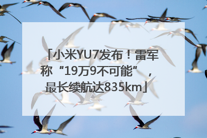 小米YU7发布！雷军称“19万9不可能”，最长续航达835km