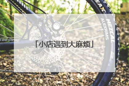 小店遇到大麻烦