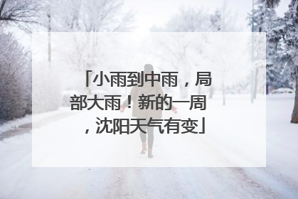 小雨到中雨，局部大雨！新的一周，沈阳天气有变