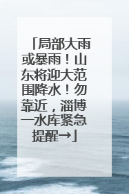 局部大雨或暴雨！山东将迎大范围降水！勿靠近，淄博一水库紧急提醒→