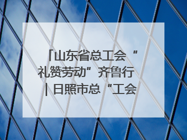山东省总工会“礼赞劳动”齐鲁行｜日照市总“工会法律在线”解决职工愁“薪”事