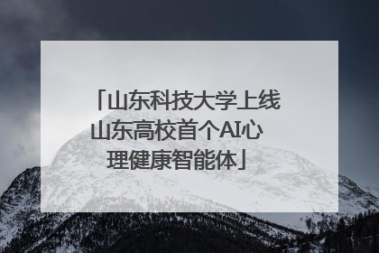 山东科技大学上线山东高校首个AI心理健康智能体
