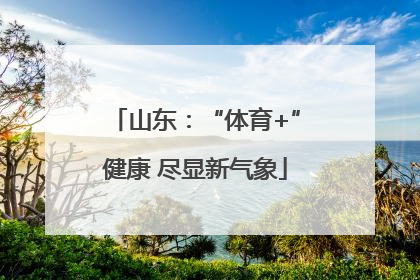 山东：“体育+”健康 尽显新气象