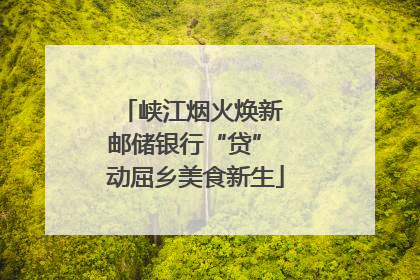 峡江烟火焕新 邮储银行“贷” 动屈乡美食新生