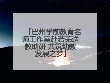 巴州学前教育名师工作室赴若羌送教助研 共筑幼教发展之梦