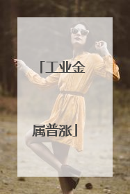 工业金属普涨