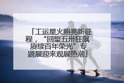 工运星火照亮新征程，“回望五卅狂飙 赓续百年荣光”专题展迎来观展热潮