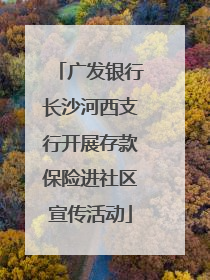 广发银行长沙河西支行开展存款保险进社区宣传活动