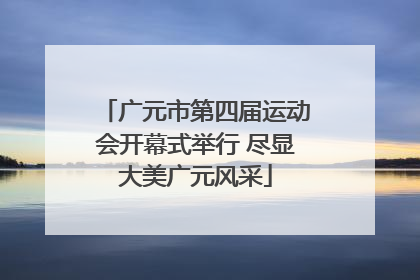 广元市第四届运动会开幕式举行 尽显大美广元风采