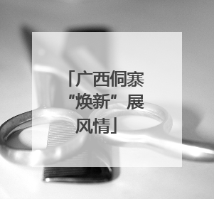 广西侗寨“焕新”展风情