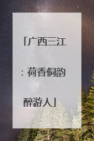 广西三江：荷香侗韵醉游人