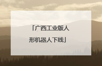 广西工业版人形机器人下线