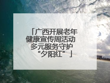 广西开展老年健康宣传周活动 多元服务守护“夕阳红”