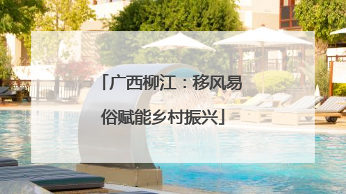 广西柳江：移风易俗赋能乡村振兴