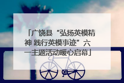广饶县“弘扬英模精神 践行英模事迹”六一主题活动暖心启幕