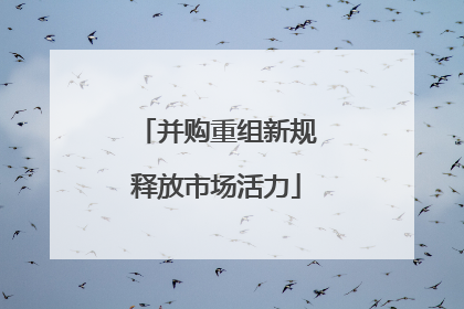 并购重组新规释放市场活力