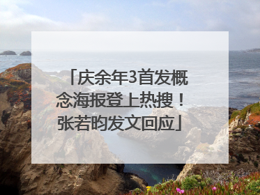 庆余年3首发概念海报登上热搜！张若昀发文回应