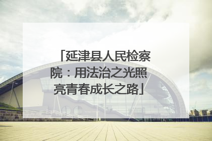 延津县人民检察院：用法治之光照亮青春成长之路