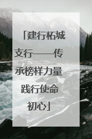 建行柘城支行——传承榜样力量 践行使命初心