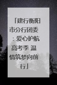 建行衡阳市分行团委：爱心护航高考季 温情筑梦向前行