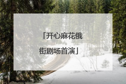开心麻花俄街剧场首演