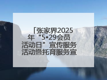 张家界2025年“5•29会员活动日”宣传服务活动暨托育服务宣传月活动启动