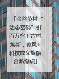 张谷英村“活态密码”引百万客！古村焕新，家风+科技成文旅融合新爆点