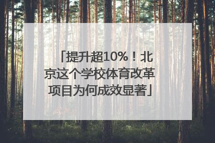 提升超10%！北京这个学校体育改革项目为何成效显著