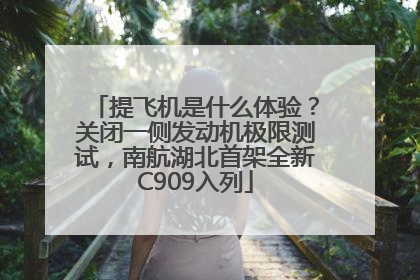 提飞机是什么体验？关闭一侧发动机极限测试，南航湖北首架全新C909入列