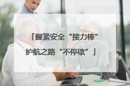 握紧安全“接力棒”护航之路“不停歇”