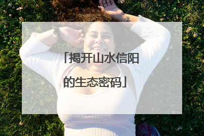 揭开山水信阳的生态密码