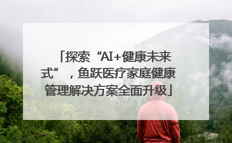 探索“AI+健康未来式”，鱼跃医疗家庭健康管理解决方案全面升级