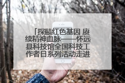 探赜红色基因 赓续精神血脉——怀远县科技馆全国科技工作者日系列活动走进怀远县实验中学