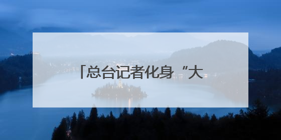总台记者化身“大熊猫奶爸” 独家揭秘国宝可爱日常