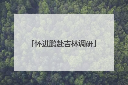 怀进鹏赴吉林调研