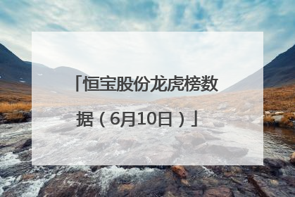 恒宝股份龙虎榜数据（6月10日）