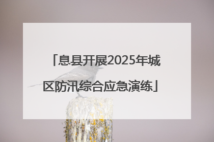 息县开展2025年城区防汛综合应急演练