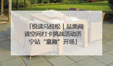 悦读马拉松｜最美阅读空间打卡挑战活动济宁站“童趣”开场