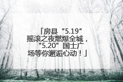 房县“5.19”摇滚之夜燃爆全城，“5.20”国士广场等你邂逅心动！