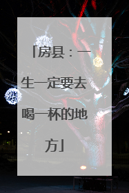 房县：一生一定要去喝一杯的地方