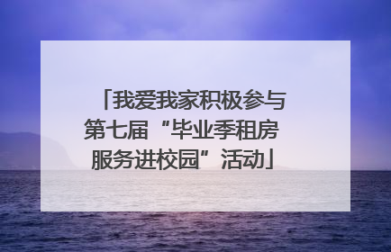 我爱我家积极参与第七届“毕业季租房服务进校园”活动