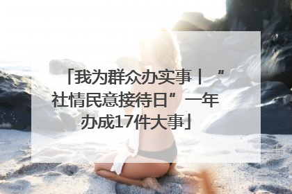 我为群众办实事丨“社情民意接待日”一年办成17件大事