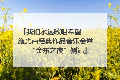 我们永远歌唱希望——施光南经典作品音乐会暨“金东之夜”侧记