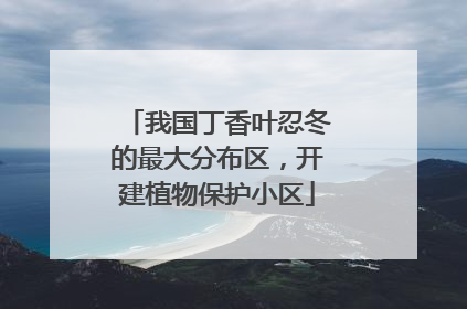 我国丁香叶忍冬的最大分布区，开建植物保护小区