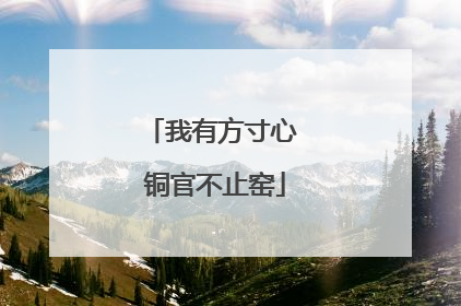 我有方寸心 铜官不止窑