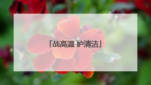 战高温 护清洁