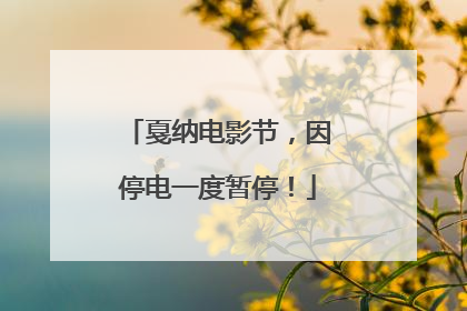 戛纳电影节，因停电一度暂停！