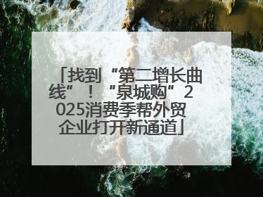 找到“第二增长曲线”！“泉城购”2025消费季帮外贸企业打开新通道