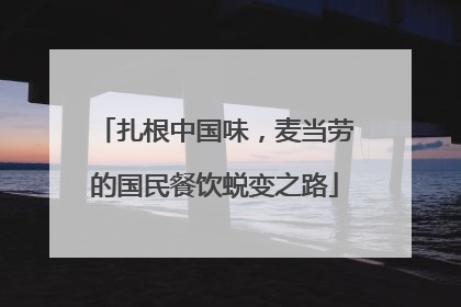 扎根中国味，麦当劳的国民餐饮蜕变之路