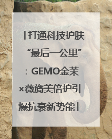 打通科技护肤“最后一公里”：GEMO金茉×薇旖美倍护引爆抗衰新势能